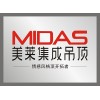 MIDAS美萊集成吊頂火熱招商進(jìn)行中