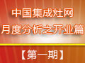 冬日不冷，集成灶企業(yè)穩(wěn)步開業(yè)迸發(fā)生機(jī)