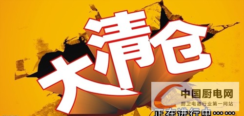 集成灶疑進(jìn)入“清倉”模式，消費(fèi)者爭當(dāng)“撿漏王”