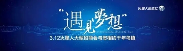 火星人2015年3月12日“遇見.夢想”首屆招商會報名實況播報