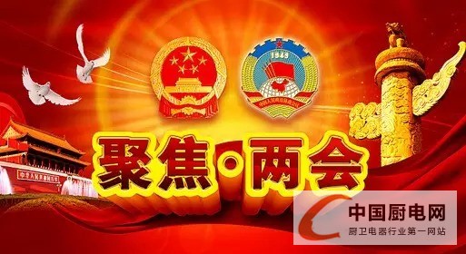 兩會沐浴春風(fēng)，集成灶企業(yè)排兵布陣看環(huán)保