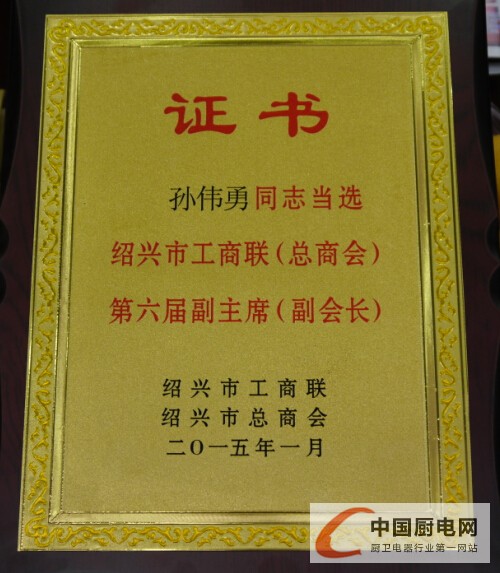 億田董事長孫偉勇成功當(dāng)選紹興市工商聯(lián)副主席