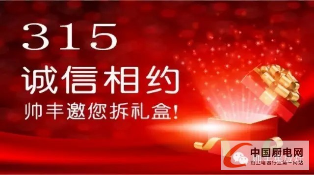 315誠信相約，帥豐集成灶邀你拆禮盒