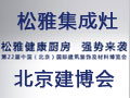 【松雅健康廚房 強(qiáng)勢(shì)來(lái)襲】參加第22屆北京建博會(huì)