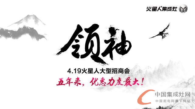 4.19 火星人“領(lǐng)袖”大型招商會(huì)，你不可不來！