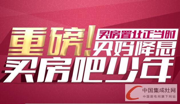 “央媽”不過節(jié)反倒降息，集成灶企業(yè)你怎么看？