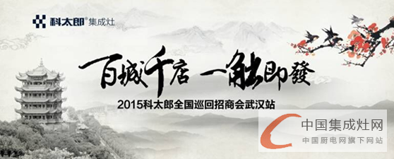 這些都不是夢(mèng)！2015科太郎全國招商巡回