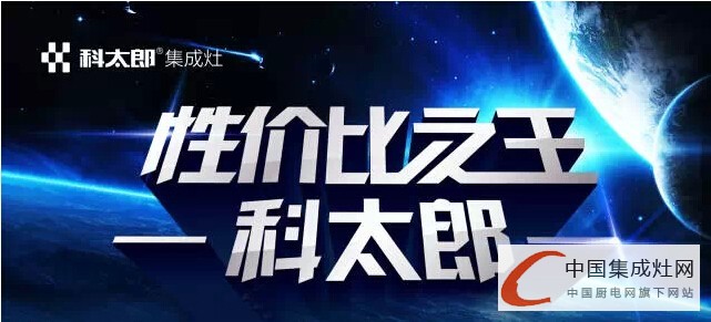 【企業(yè)走訪篇】科太郎演繹品牌神話，“健康廚房”的集成典范