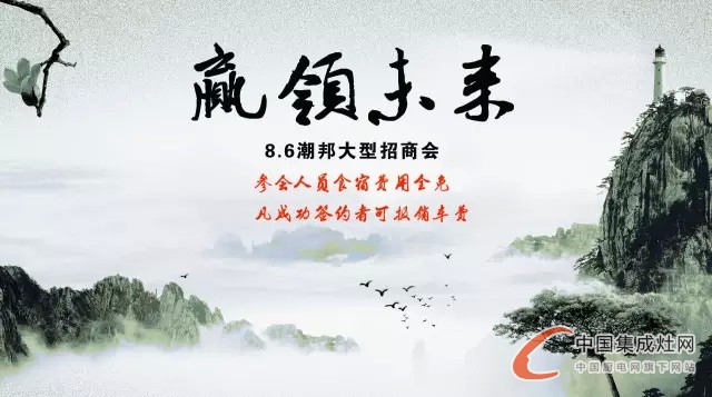 潮邦集成灶開(kāi)創(chuàng)廚房新紀(jì)元，邀您一起共同引領(lǐng)廚電輝煌未來(lái)