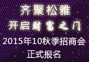 “齊聚松雅，開啟財富之門”2015年10月松雅秋季招商會