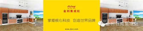 加盟商選擇集成灶品牌的必經(jīng)之路，金利來(lái)告訴你