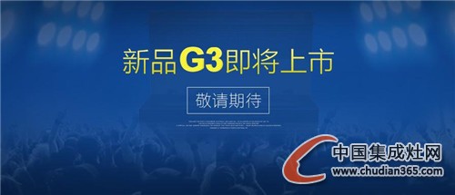 潮邦集成灶新品G3魅力不容小覷，敬請(qǐng)期待！