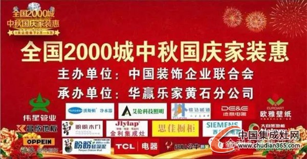 湖北黃石金利旗艦店參加“全國2000城中秋國慶家裝惠”活動！