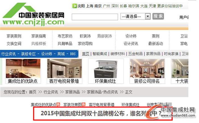 【家居在線】家居在線“火熱刷屏”2015集成灶十大品牌榜單