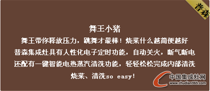 普森集成灶不畏挑剔眼光，迎接極限挑戰(zhàn)！