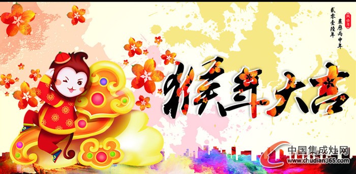 中國(guó)集成灶網(wǎng)祝廣大網(wǎng)友元旦快樂(lè)，2016萬(wàn)事如意！