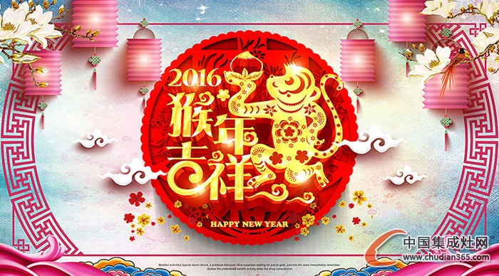 中國(guó)集成灶網(wǎng)祝廣大網(wǎng)友元旦快樂(lè)，2016萬(wàn)事如意！