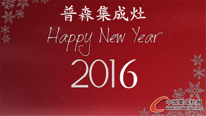 普森集成灶：2016，為了夢想，我們重新出發(fā)！