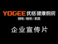 UGO優(yōu)格集成灶企業(yè)宣傳片 ()