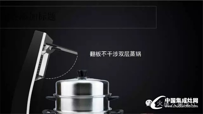 火星人集成灶——一個(gè)你不知道的Q5新機(jī)型！