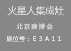 【展會】火星人邀您一起北京觀“太空艙”，賞集成灶