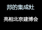 【展會】邦的集成灶亮相第二十三屆北京建博會