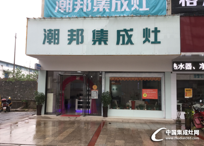 潮邦集成灶永州店喬遷啦，新店等你來(lái)約