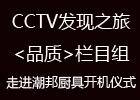 cctv發(fā)現(xiàn)之旅《品質》欄目組走進潮邦開機儀式