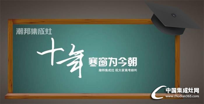 潮邦集成灶：人生能有幾回搏，此時(shí)不搏何時(shí)搏！