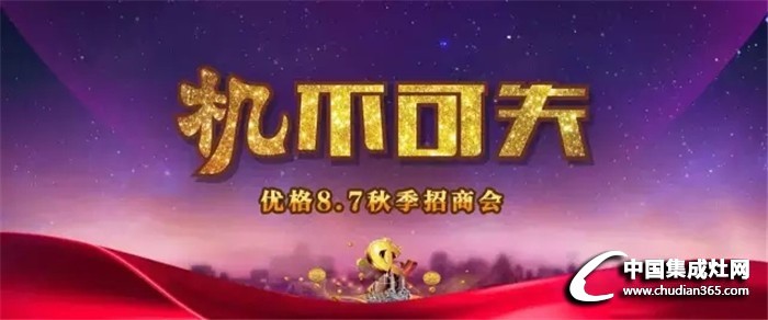 優(yōu)格8.7招商會(huì)蓄勢(shì)待發(fā)，are you ready？