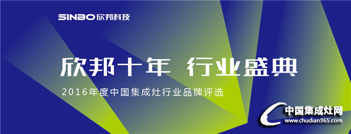 2016集成灶品牌評選助力完美落幕，新征程再出發(fā)！