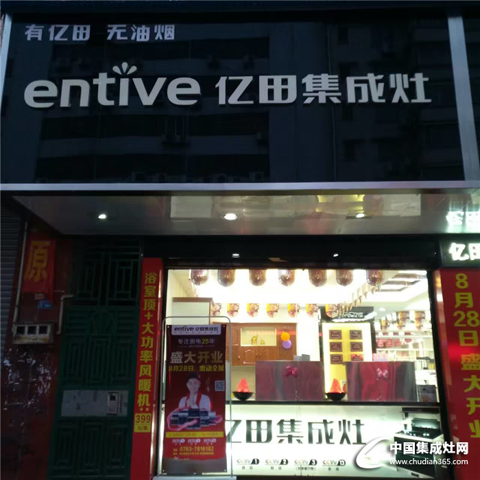 億田廣東陽山專賣店盛大開業(yè)，繼續(xù)廚房改革之路