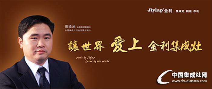 完美占據(jù)廚電市場，金利集成灶實力出擊