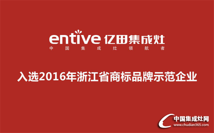 2016年浙江省商標(biāo)品牌示范企業(yè)，億田入選啦