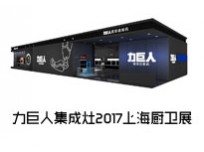 【上海廚衛(wèi)展】力巨人超級油煙機U型3D控煙，就問你刺不刺激！