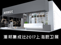 【上海廚衛(wèi)展】科技與情懷混搭，潮邦傾心打造匠心產(chǎn)品！