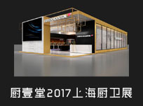 【上海廚衛(wèi)展】想要遠離廚房“霧霾”還不簡單？來廚壹堂溜一圈