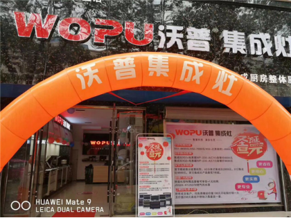 沃普集成灶萬年旗艦店隆重開業(yè)