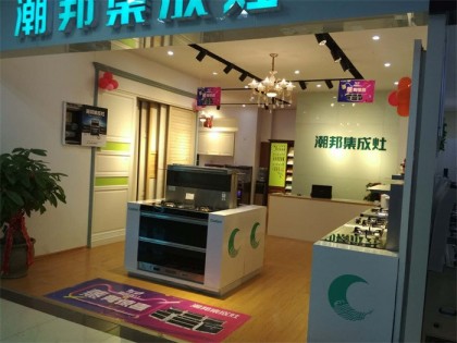 潮邦集成灶福建三明專賣店