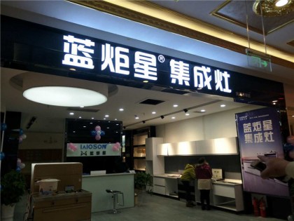 藍炬星集成灶安徽滁州專賣店