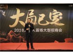 2018火星人“大局已定”首場大型招商會——會議現(xiàn)場 (10)