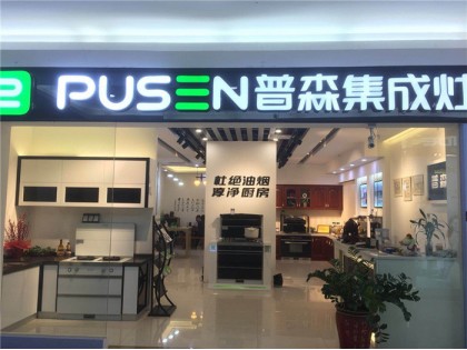 普森集成灶福建福州專賣店