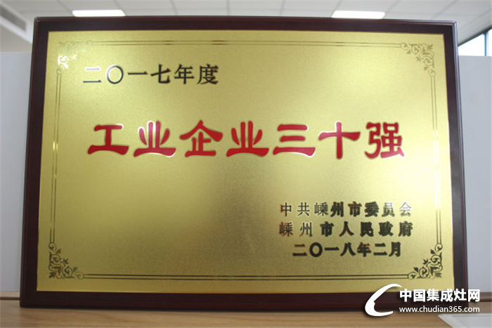 森歌再次榮獲嵊州市“工業(yè)企業(yè)三十強(qiáng)”，不負(fù)眾望！