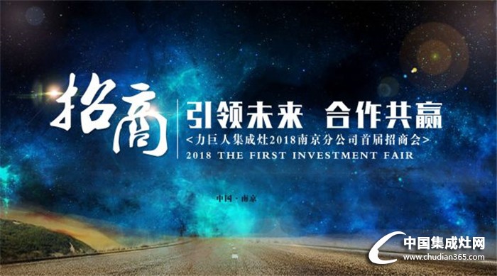 引領(lǐng)未來，共力合作——力巨人2018南京分公司首屆招商會(huì)強(qiáng)勢(shì)來襲