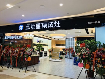 藍炬星集成灶江蘇南京南寧體驗店