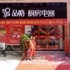 品格集成灶安徽臨泉專賣(mài)店