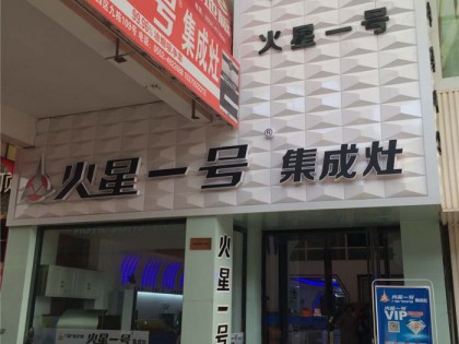 火星一號(hào)集成灶安徽蚌埠專賣店