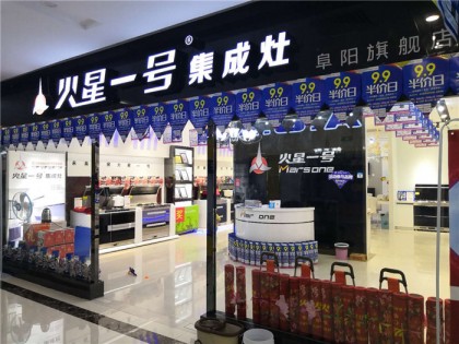 火星一號集成灶安徽阜陽專賣店