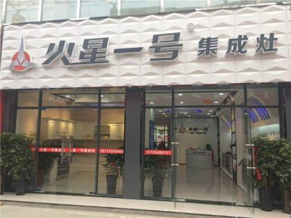 火星一號(hào)集成灶六安金安百盛專賣店