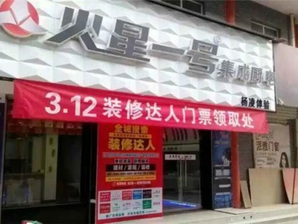 火星一號(hào)集成灶咸陽楊凌專賣店